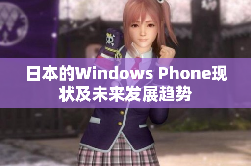 日本的Windows Phone现状及未来发展趋势