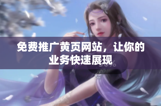 免费推广黄页网站，让你的业务快速展现