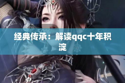 经典传承：解读qqc十年积淀