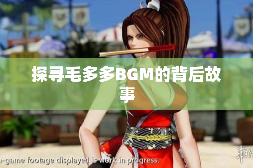 探寻毛多多BGM的背后故事
