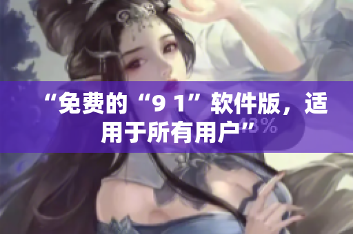 “免费的“9 1”软件版，适用于所有用户”