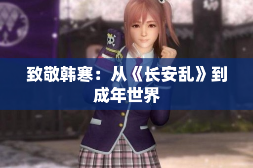 致敬韩寒：从《长安乱》到成年世界