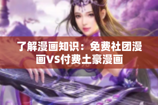 了解漫画知识：免费社团漫画VS付费土豪漫画