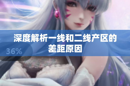 深度解析一线和二线产区的差距原因