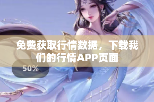 免费获取行情数据，下载我们的行情APP页面