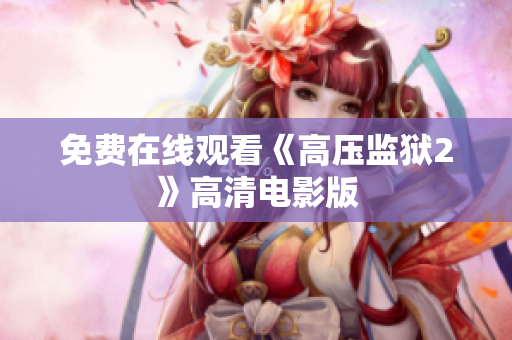 免费在线观看《高压监狱2》高清电影版