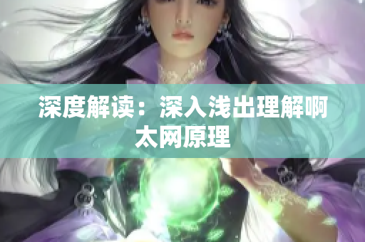 深度解读：深入浅出理解啊太网原理
