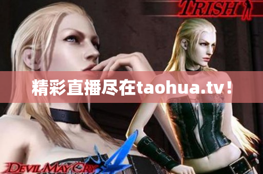 精彩直播尽在taohua.tv！