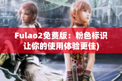 Fulao2免费版：粉色标识让你的使用体验更佳)