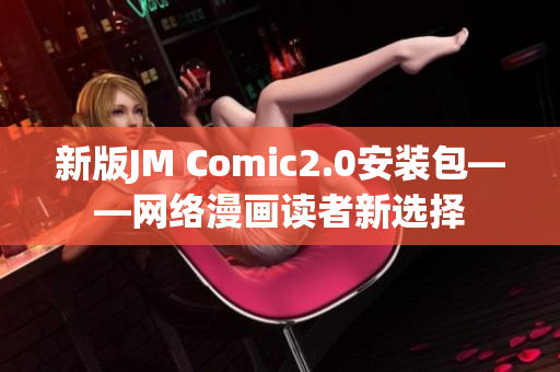 新版JM Comic2.0安装包——网络漫画读者新选择