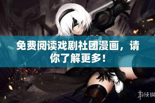 免费阅读戏剧社团漫画，请你了解更多！