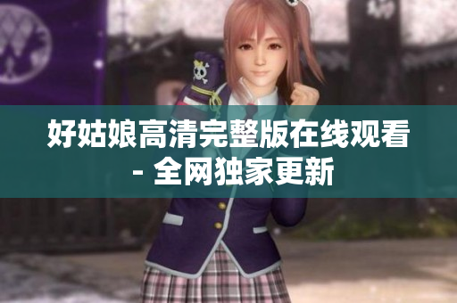 好姑娘高清完整版在线观看 - 全网独家更新