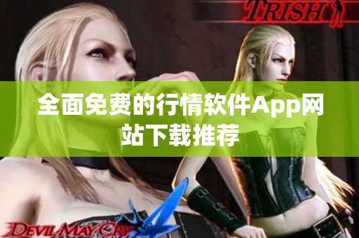 全面免费的行情软件App网站下载推荐