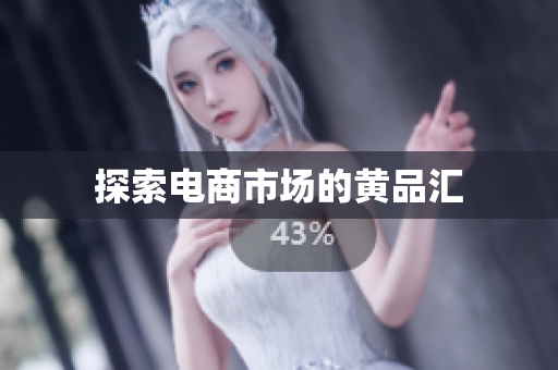 探索电商市场的黄品汇