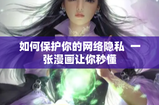 如何保护你的网络隐私  一张漫画让你秒懂