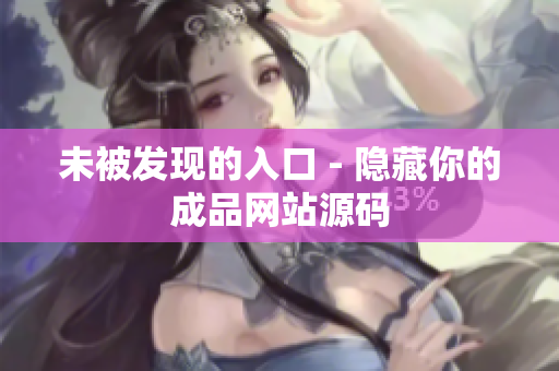 未被发现的入口 - 隐藏你的成品网站源码