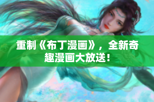 重制《布丁漫画》，全新奇趣漫画大放送！