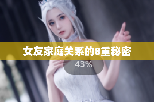 女友家庭关系的8重秘密
