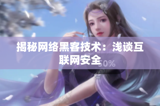 揭秘网络黑客技术：浅谈互联网安全
