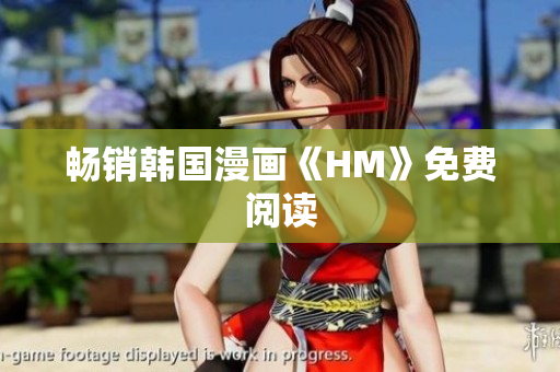 畅销韩国漫画《HM》免费阅读