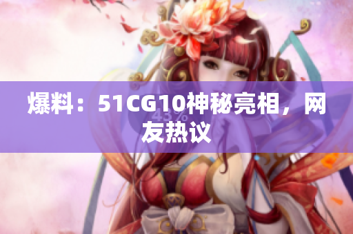 爆料：51CG10神秘亮相，网友热议