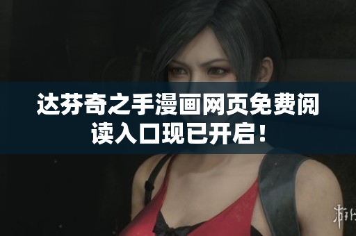 达芬奇之手漫画网页免费阅读入口现已开启！