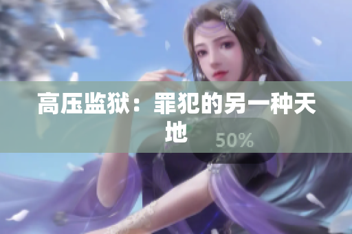 高压监狱：罪犯的另一种天地