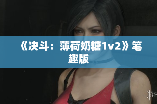 《决斗：薄荷奶糖1v2》笔趣版