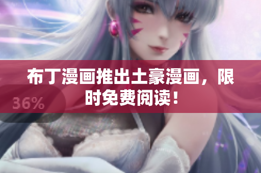 布丁漫画推出土豪漫画，限时免费阅读！