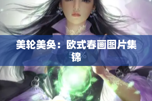 美轮美奂：欧式春画图片集锦
