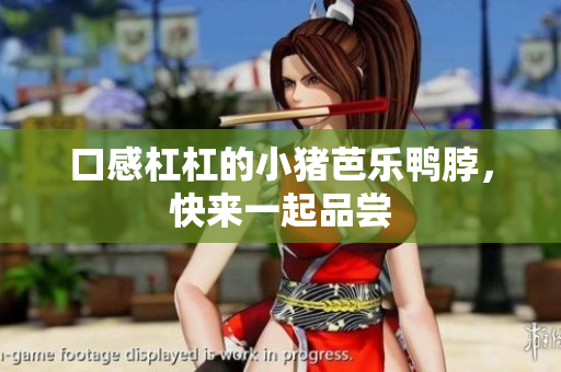 口感杠杠的小猪芭乐鸭脖，快来一起品尝