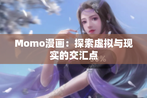 Momo漫画：探索虚拟与现实的交汇点