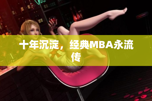 十年沉淀，经典MBA永流传