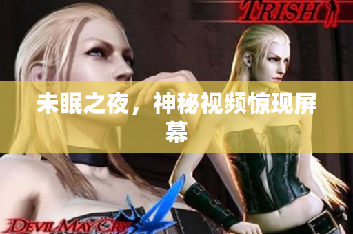 未眠之夜，神秘视频惊现屏幕
