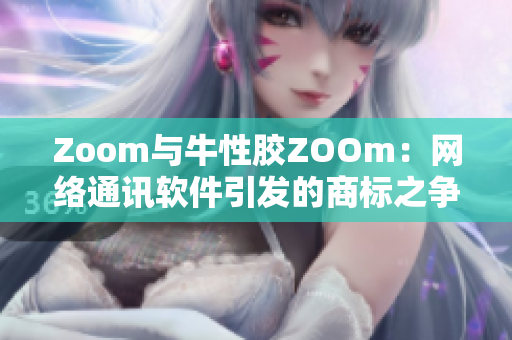 Zoom与牛性胶ZOOm：网络通讯软件引发的商标之争