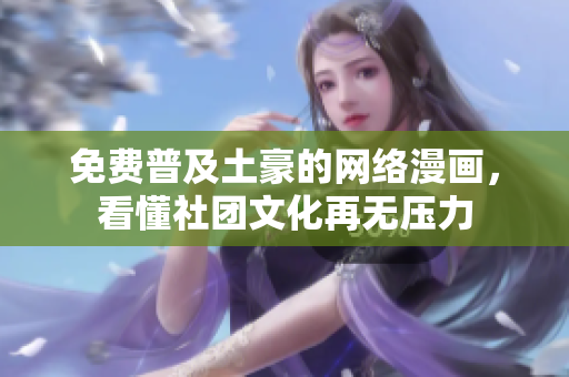 免费普及土豪的网络漫画，看懂社团文化再无压力