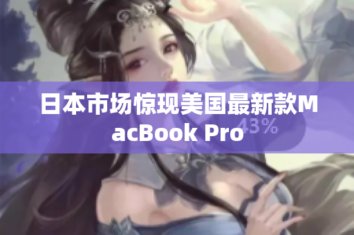 日本市场惊现美国最新款MacBook Pro