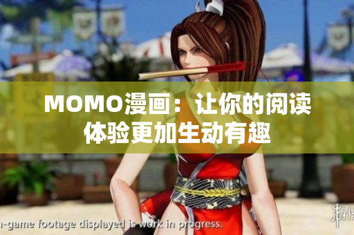 MOMO漫画：让你的阅读体验更加生动有趣