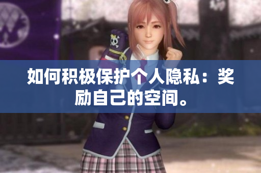 如何积极保护个人隐私：奖励自己的空间。