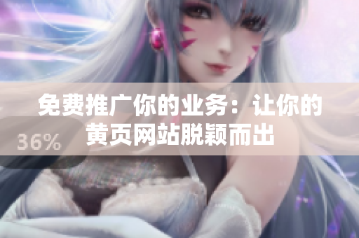 免费推广你的业务：让你的黄页网站脱颖而出