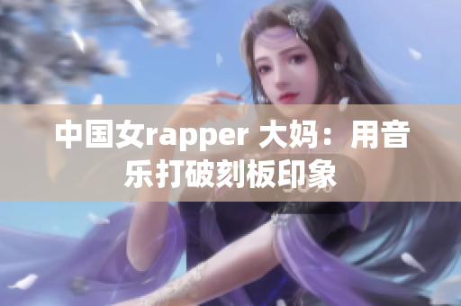中国女rapper 大妈：用音乐打破刻板印象