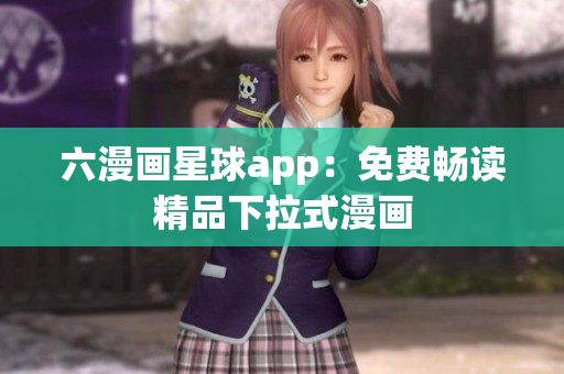 六漫画星球app：免费畅读精品下拉式漫画