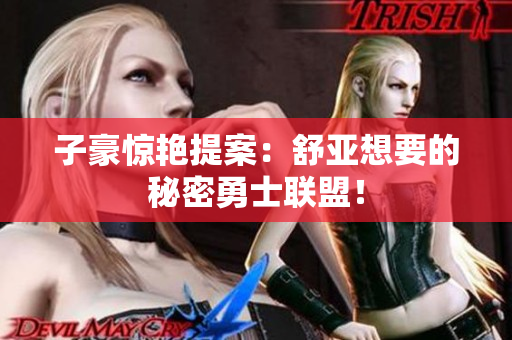 子豪惊艳提案：舒亚想要的秘密勇士联盟！