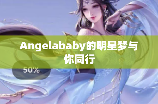 Angelababy的明星梦与你同行