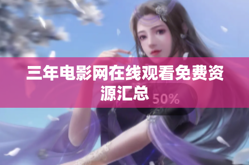 三年电影网在线观看免费资源汇总