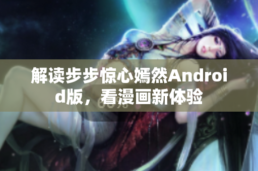 解读步步惊心嫣然Android版，看漫画新体验