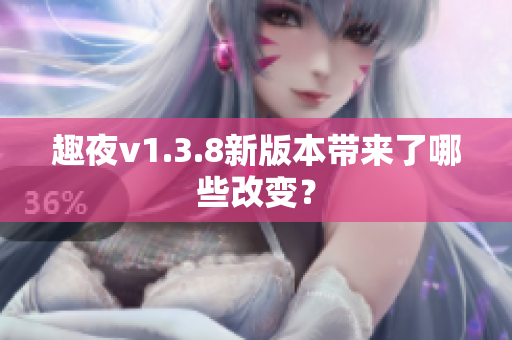 趣夜v1.3.8新版本带来了哪些改变？