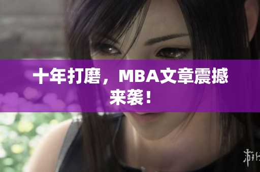 十年打磨，MBA文章震撼来袭！