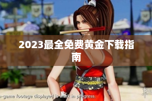 2023最全免费黄金下载指南