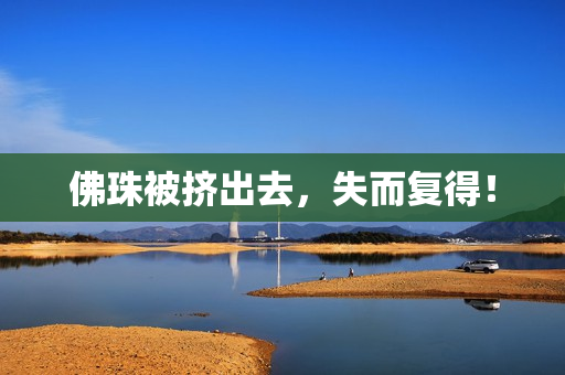 佛珠被挤出去，失而复得！